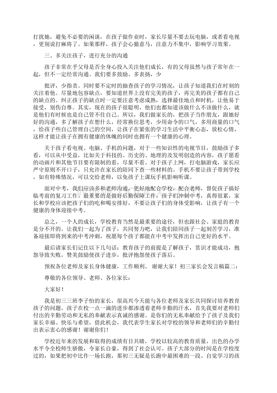 初三家长会发言稿集锦Word下载.docx_第2页