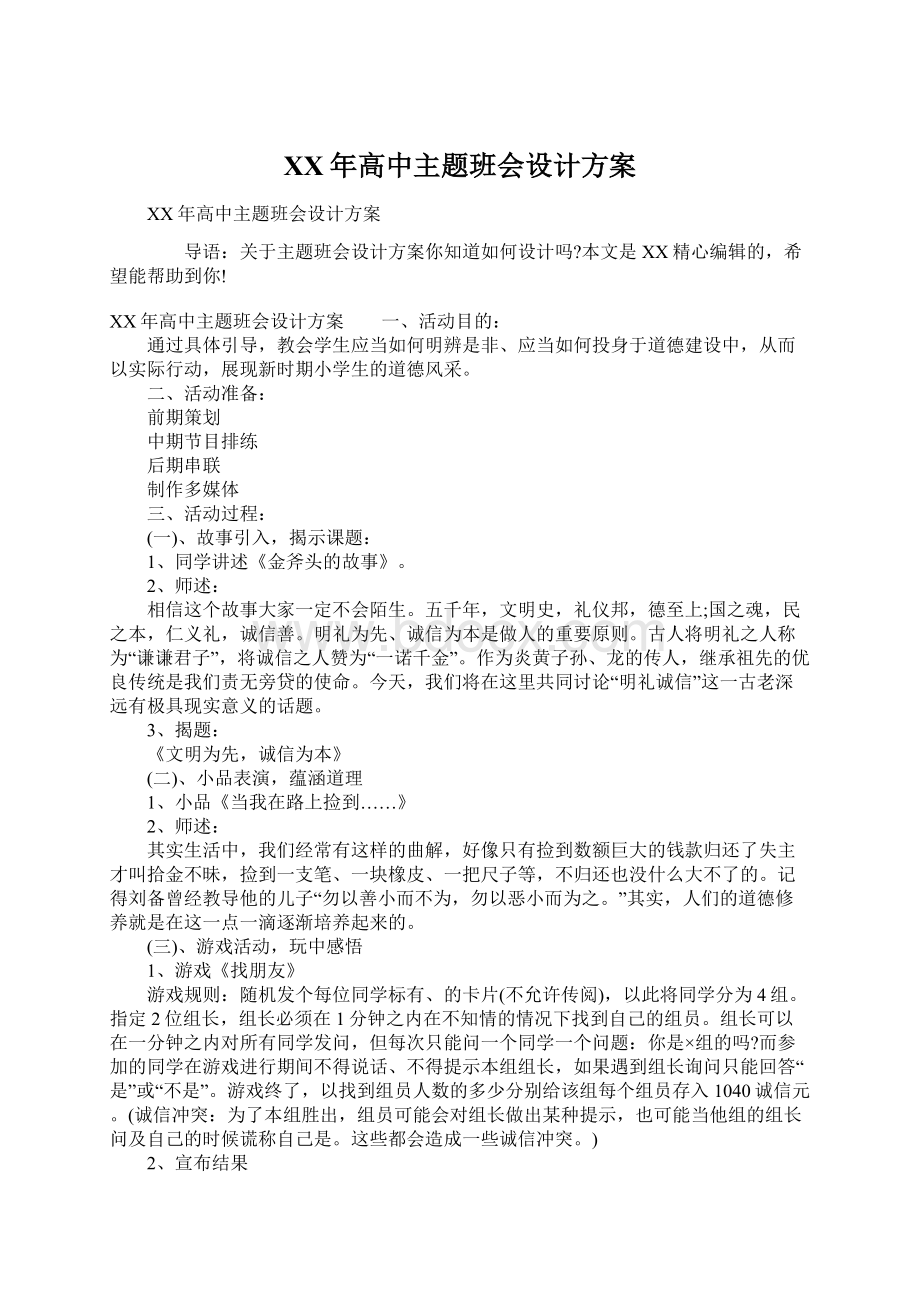 XX年高中主题班会设计方案Word文件下载.docx