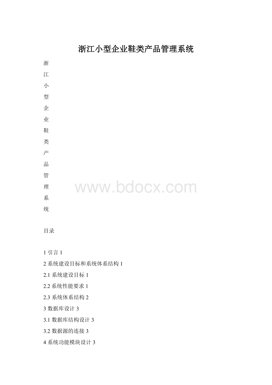 浙江小型企业鞋类产品管理系统.docx_第1页