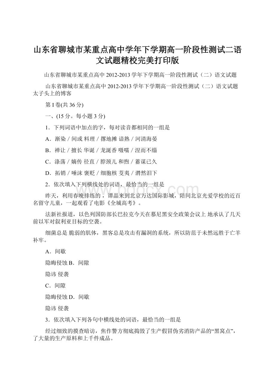 山东省聊城市某重点高中学年下学期高一阶段性测试二语文试题精校完美打印版.docx_第1页