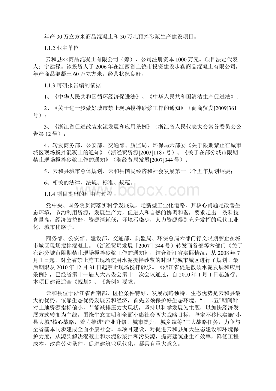 最新版年产30万立方米混凝土和30万预拌砂浆的可行性研究报告.docx_第2页