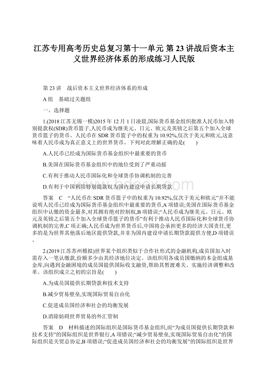 江苏专用高考历史总复习第十一单元 第23讲战后资本主义世界经济体系的形成练习人民版Word文档格式.docx_第1页