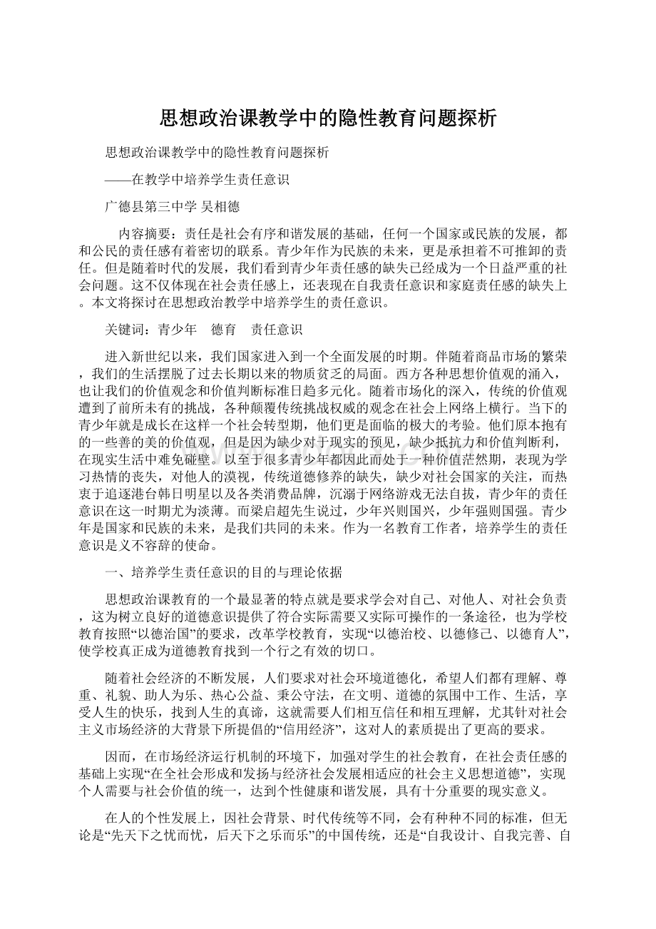 思想政治课教学中的隐性教育问题探析Word下载.docx_第1页