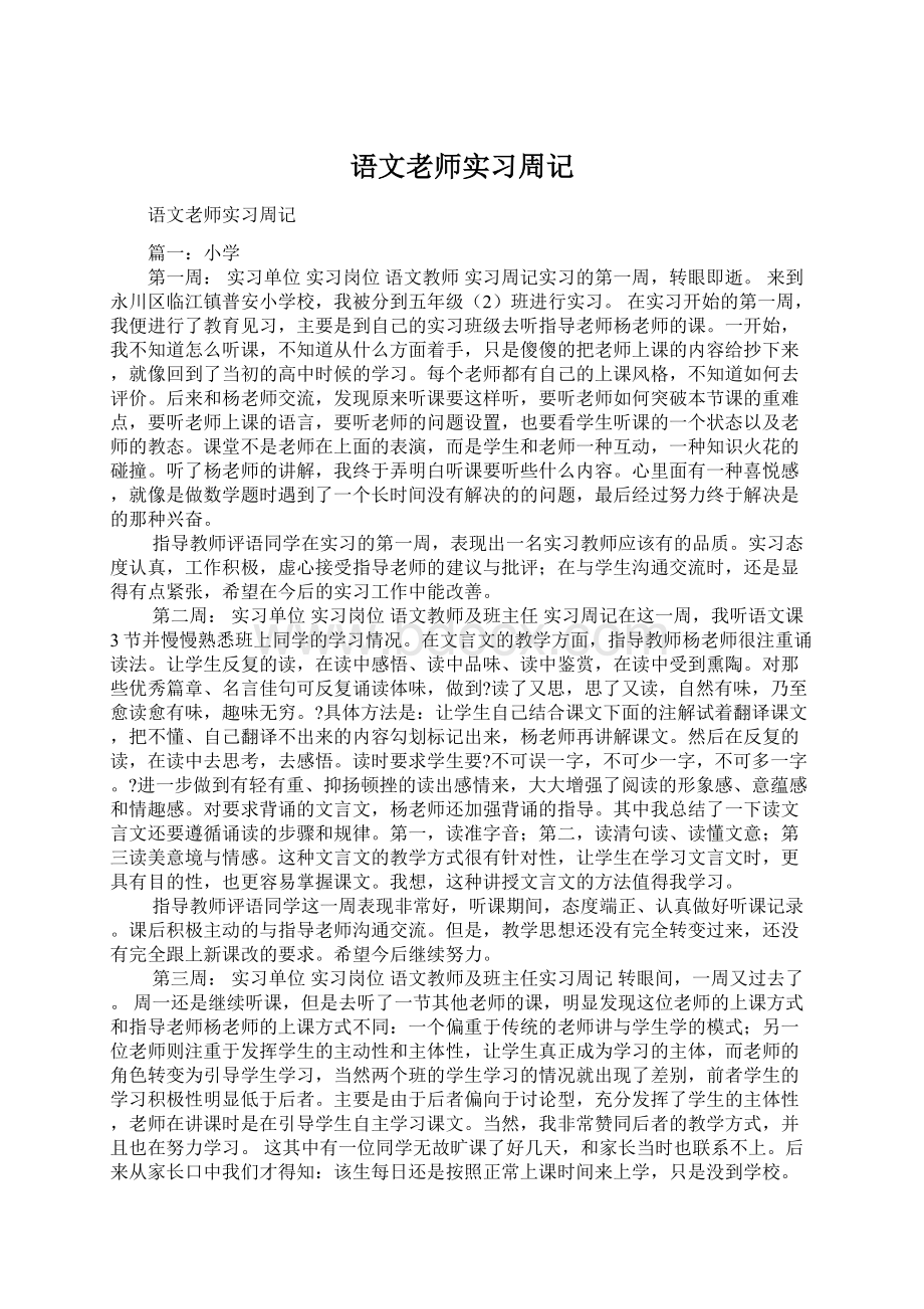 语文老师实习周记Word格式.docx