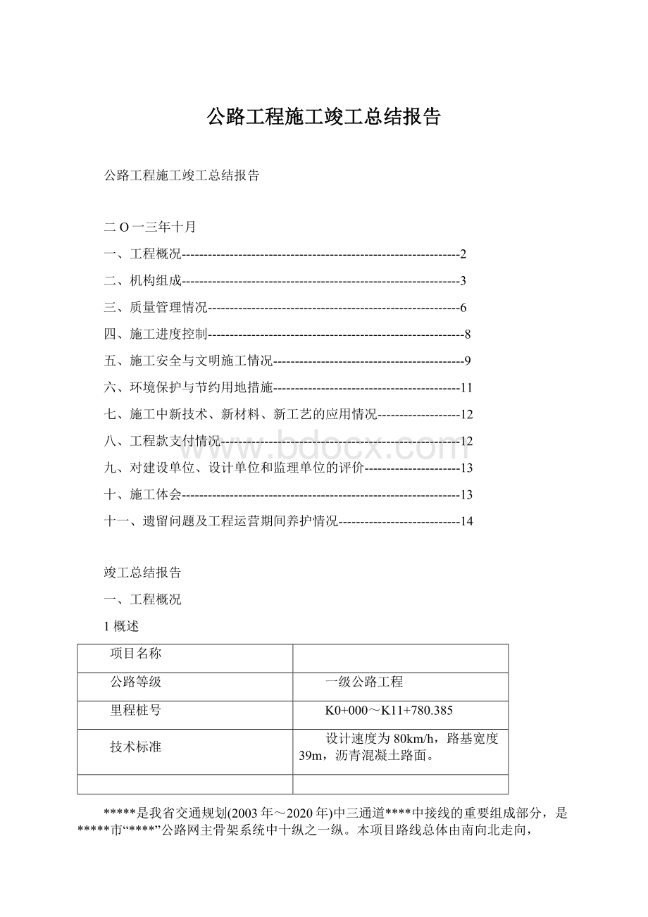 公路工程施工竣工总结报告Word文件下载.docx