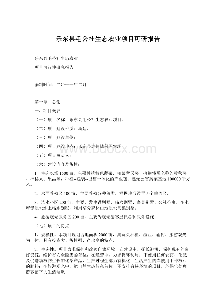 乐东县毛公社生态农业项目可研报告Word文档下载推荐.docx_第1页