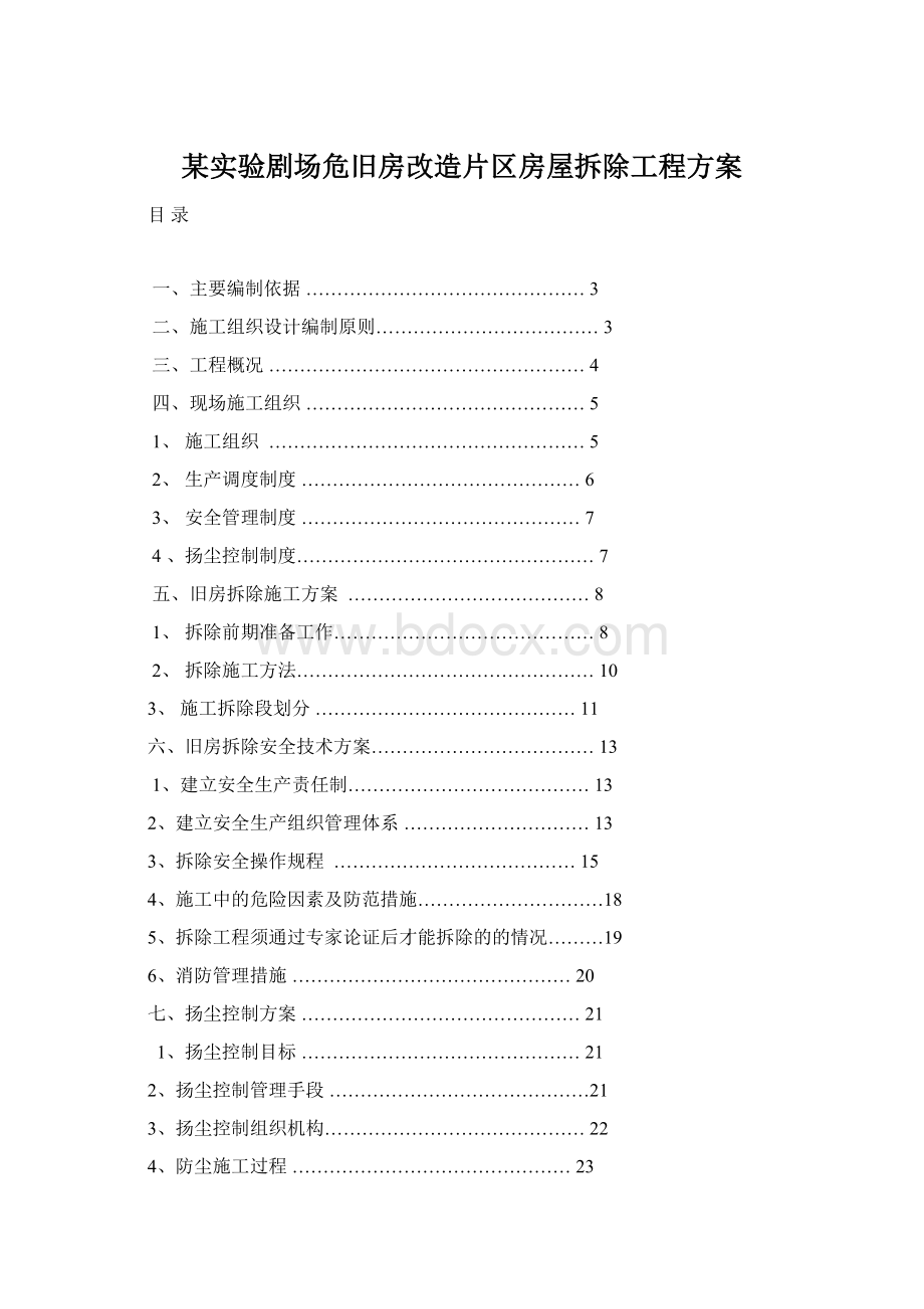 某实验剧场危旧房改造片区房屋拆除工程方案.docx_第1页