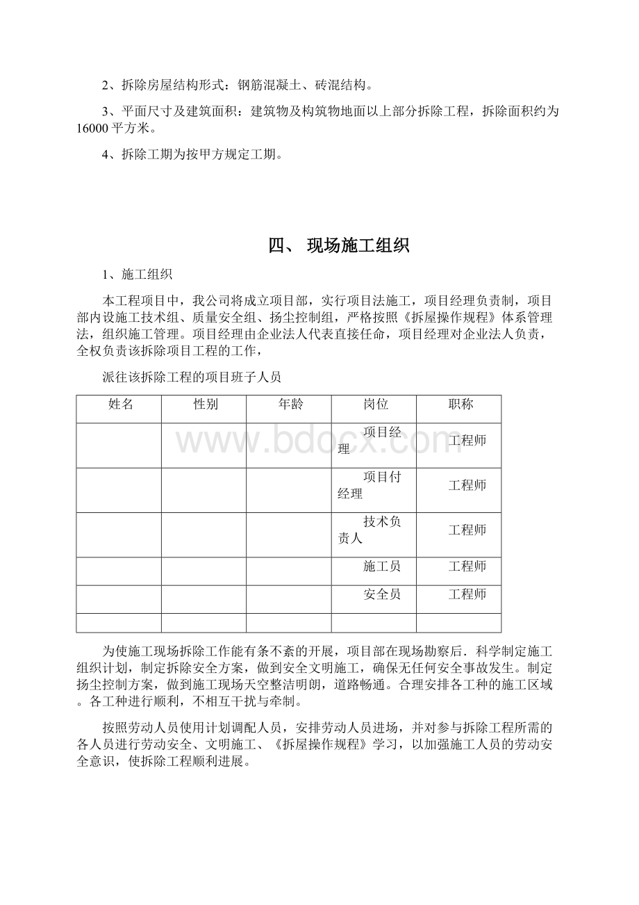 某实验剧场危旧房改造片区房屋拆除工程方案Word文档格式.docx_第3页