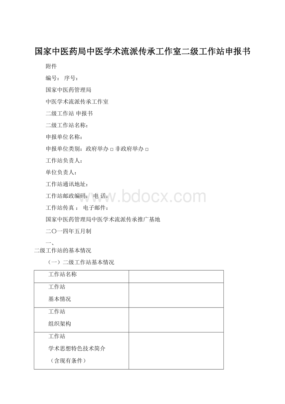 国家中医药局中医学术流派传承工作室二级工作站申报书Word格式文档下载.docx