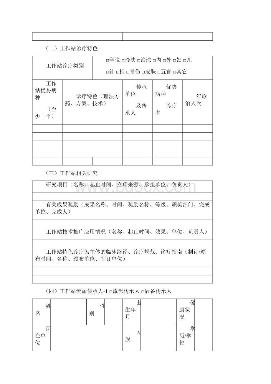 国家中医药局中医学术流派传承工作室二级工作站申报书.docx_第2页