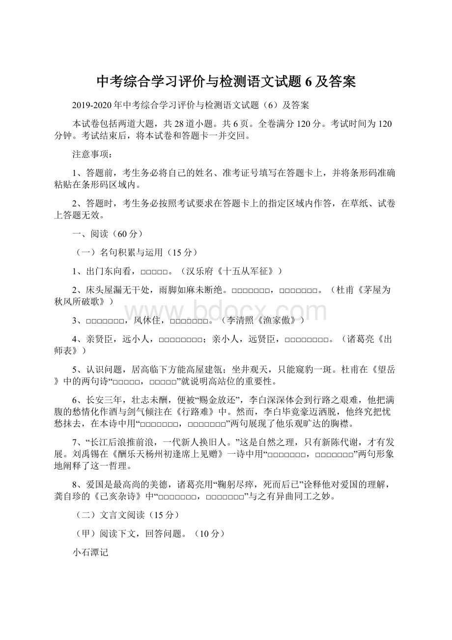 中考综合学习评价与检测语文试题6及答案Word文件下载.docx