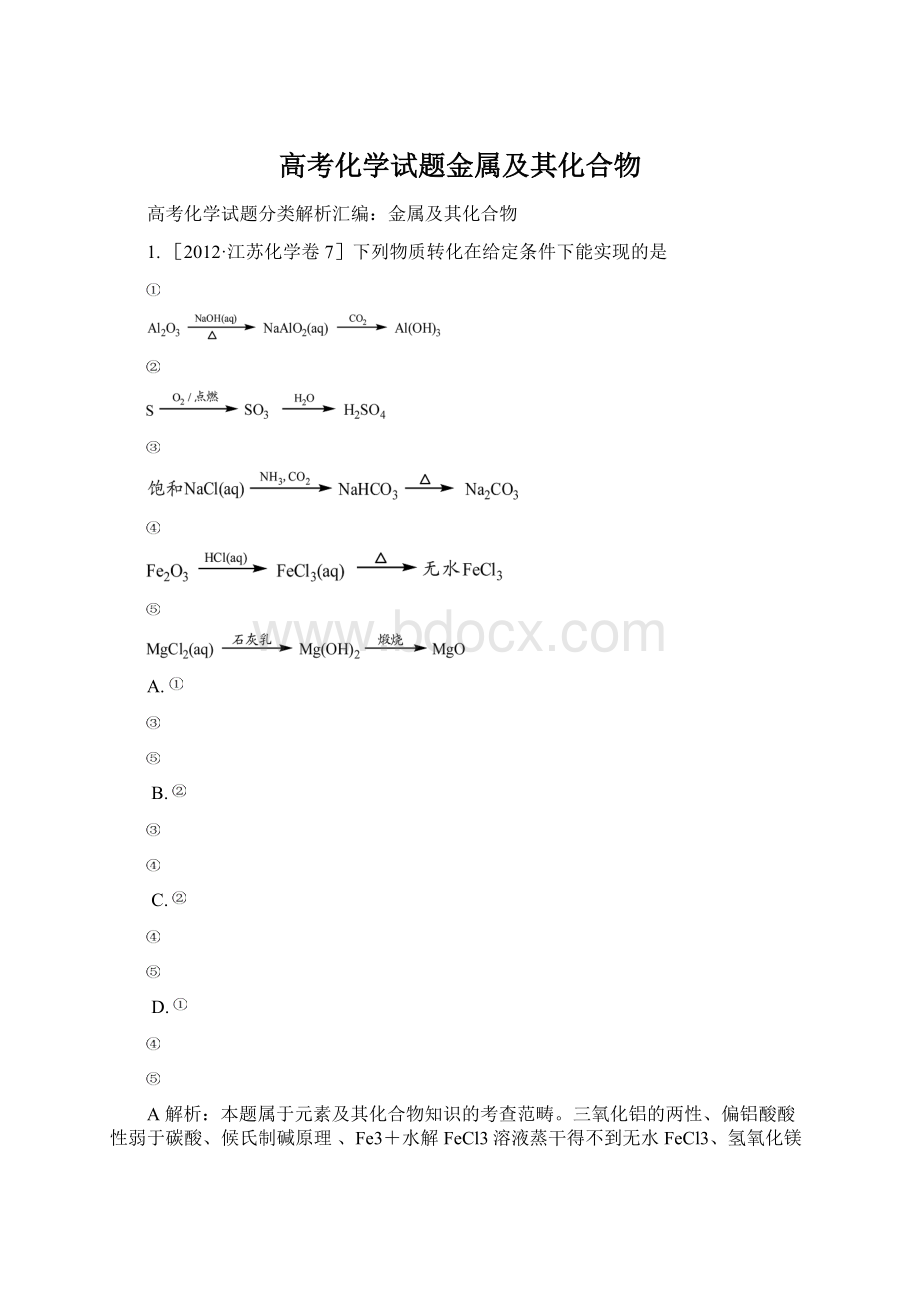 高考化学试题金属及其化合物Word下载.docx