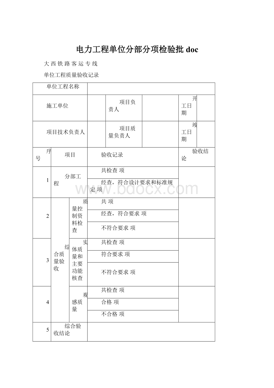 电力工程单位分部分项检验批doc.docx