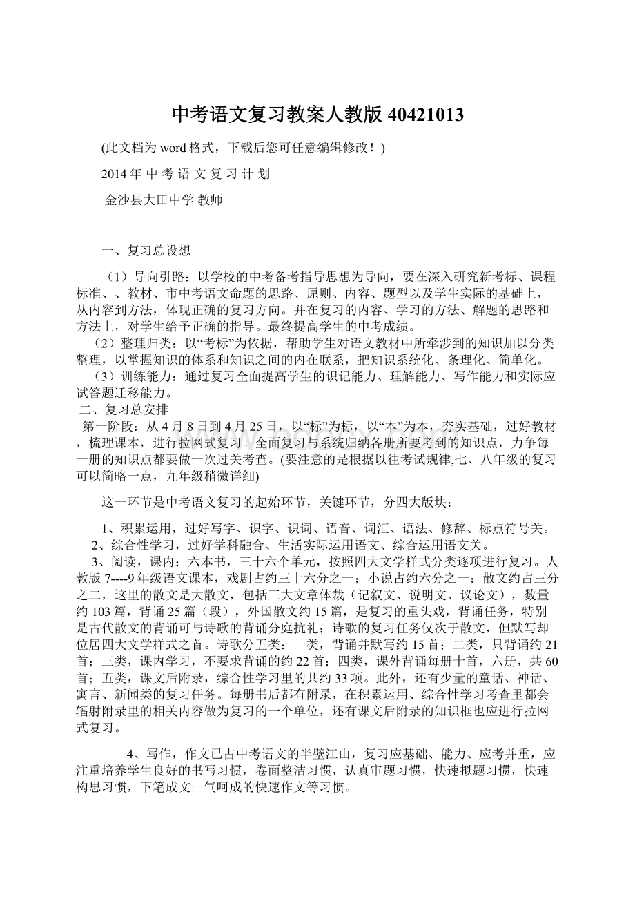 中考语文复习教案人教版40421013Word文档格式.docx