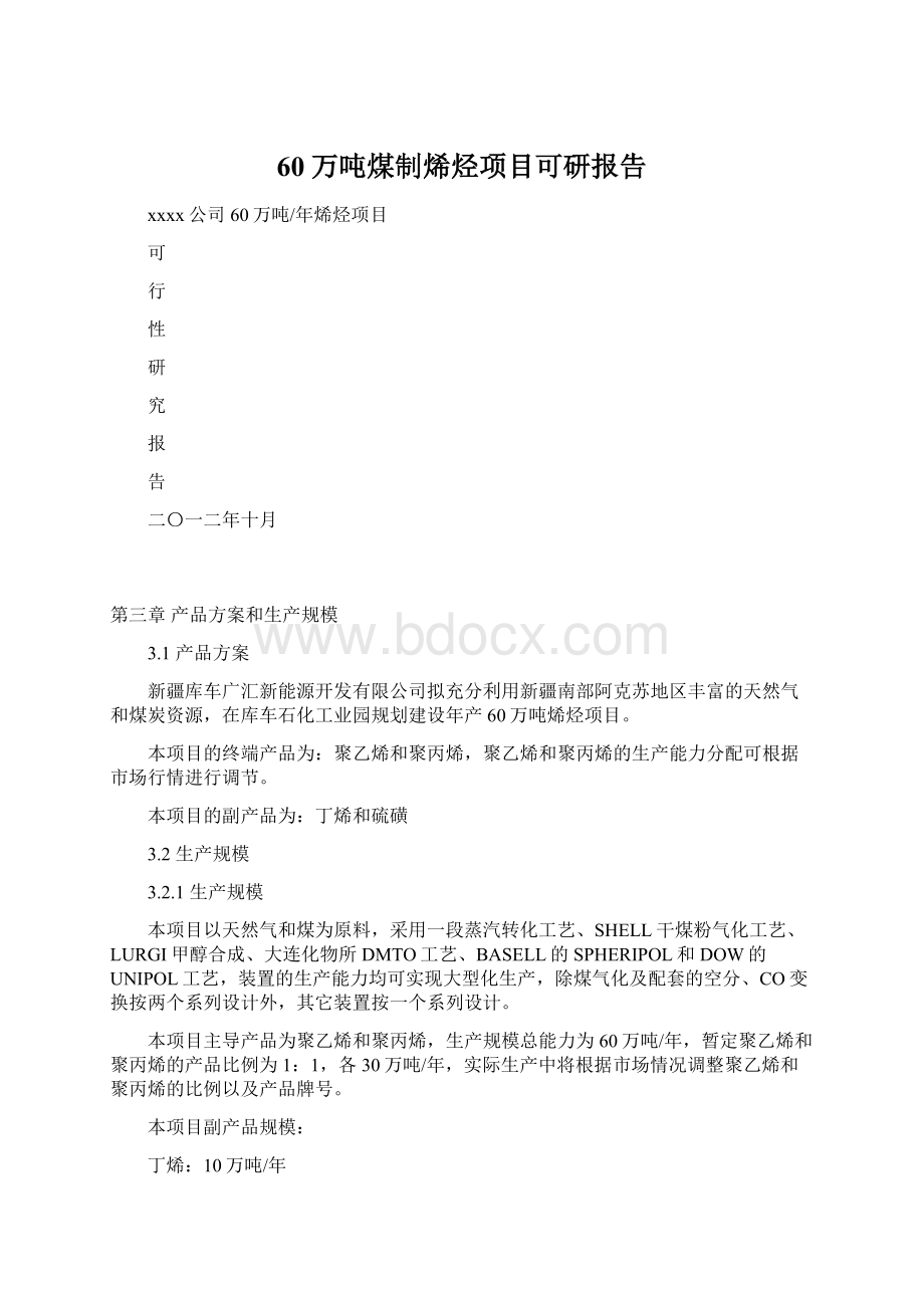 60万吨煤制烯烃项目可研报告.docx_第1页