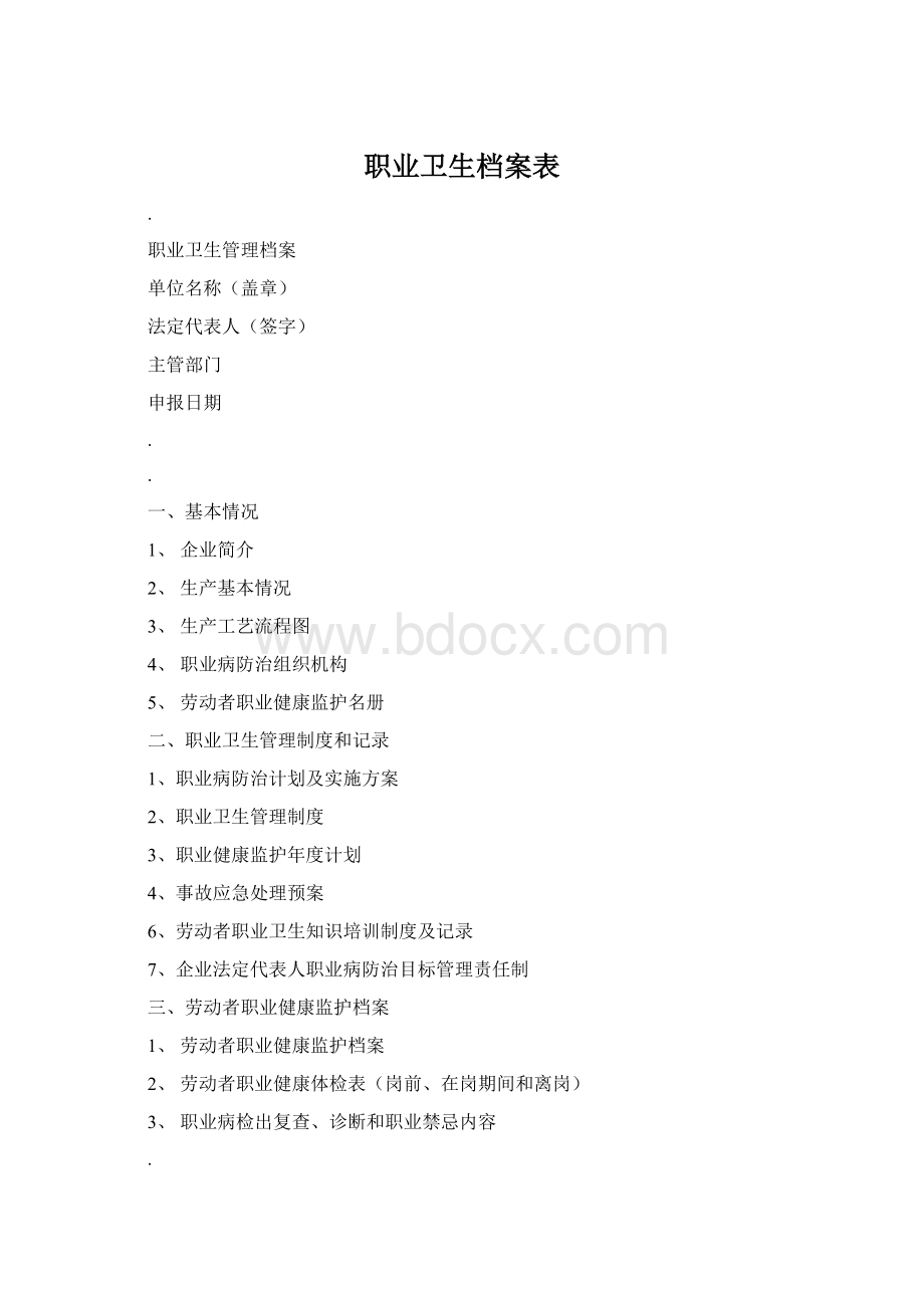 职业卫生档案表文档格式.docx