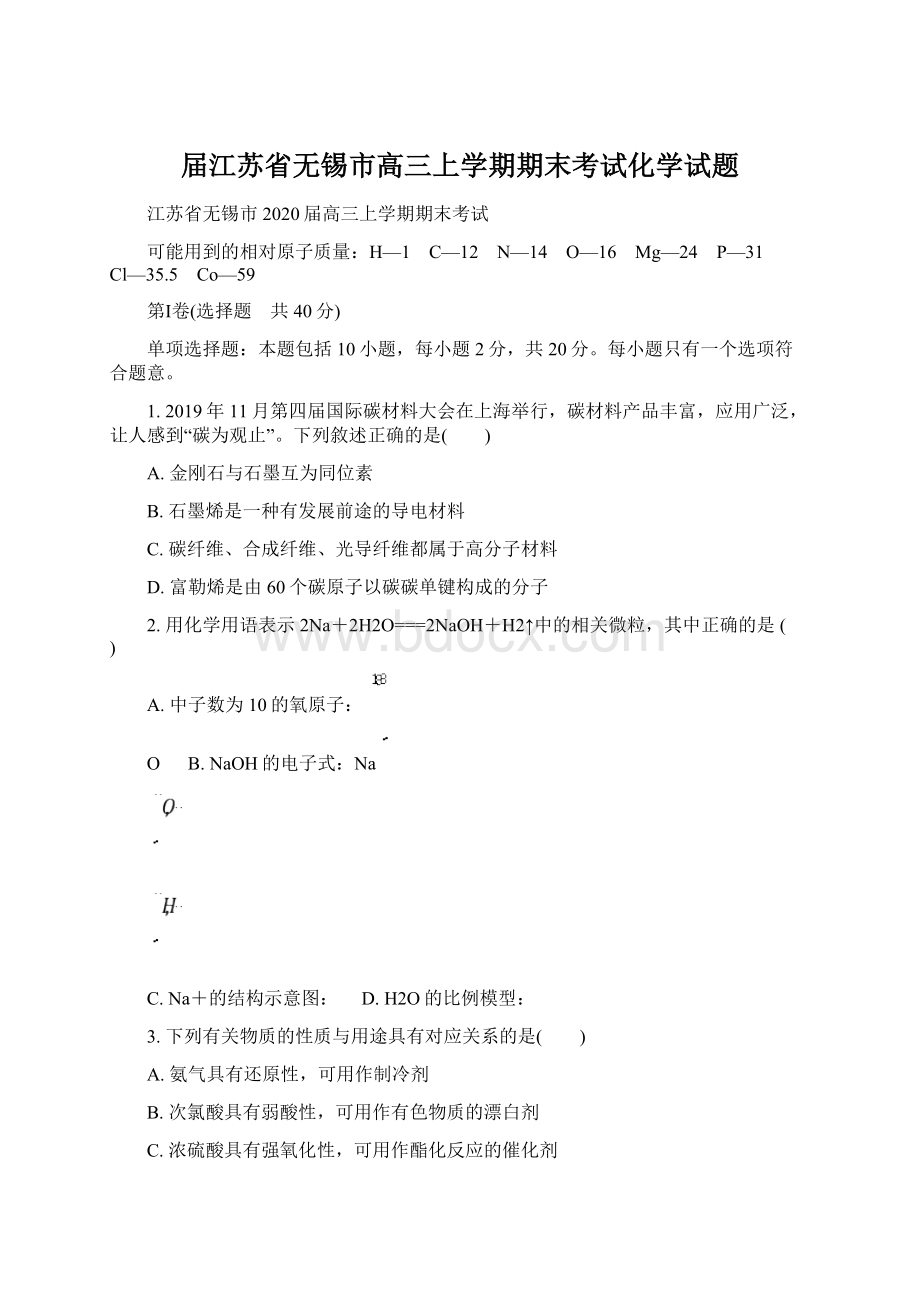 届江苏省无锡市高三上学期期末考试化学试题Word文件下载.docx_第1页