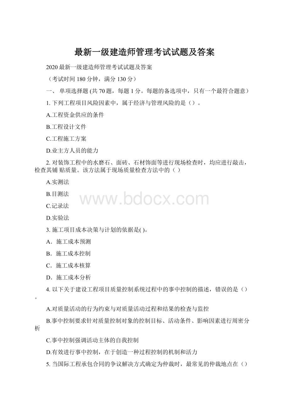 最新一级建造师管理考试试题及答案Word格式文档下载.docx_第1页