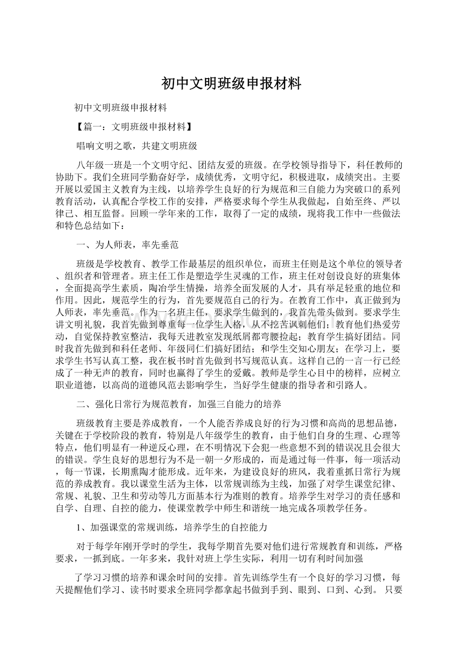 初中文明班级申报材料Word下载.docx