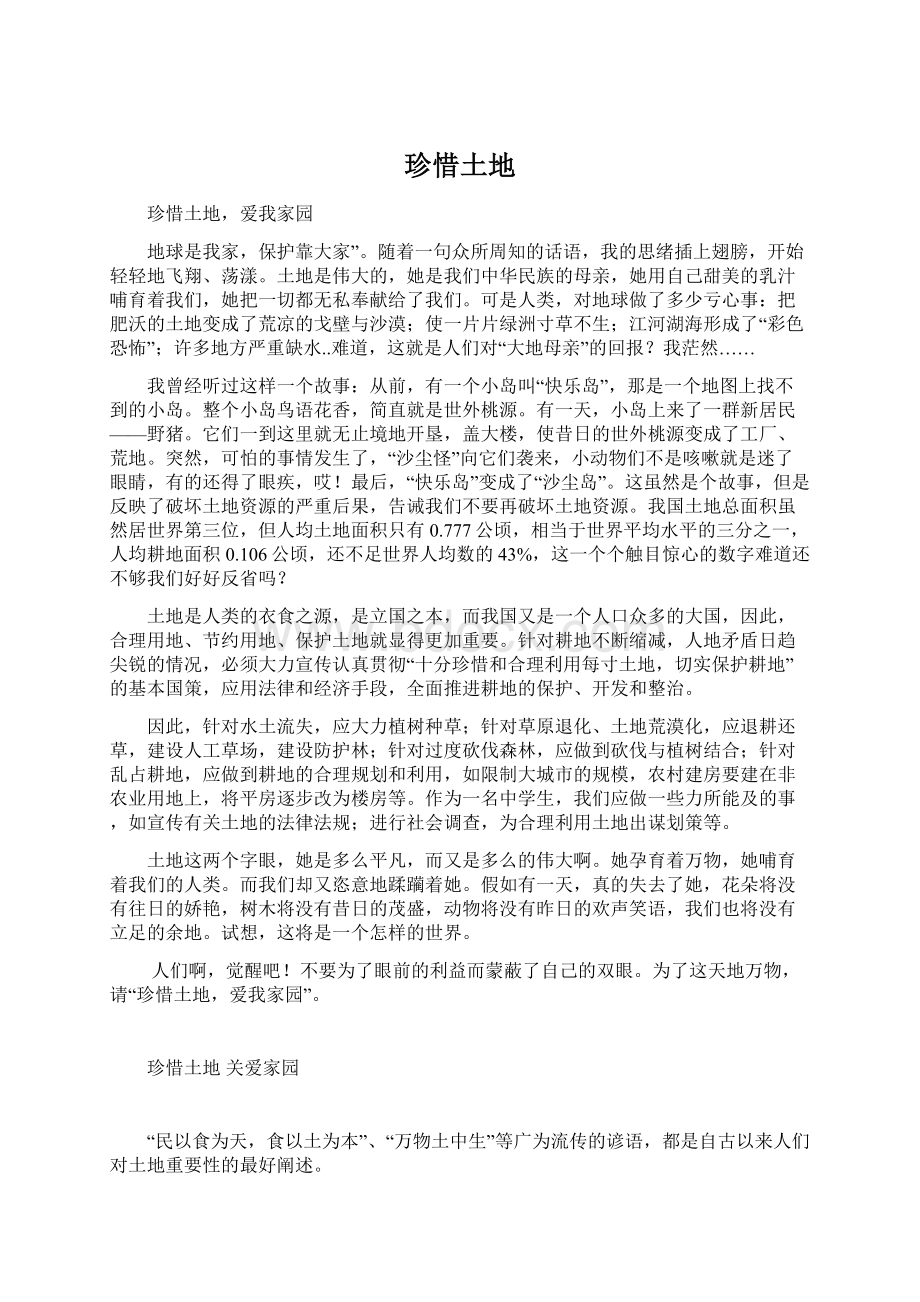 珍惜土地Word文件下载.docx_第1页