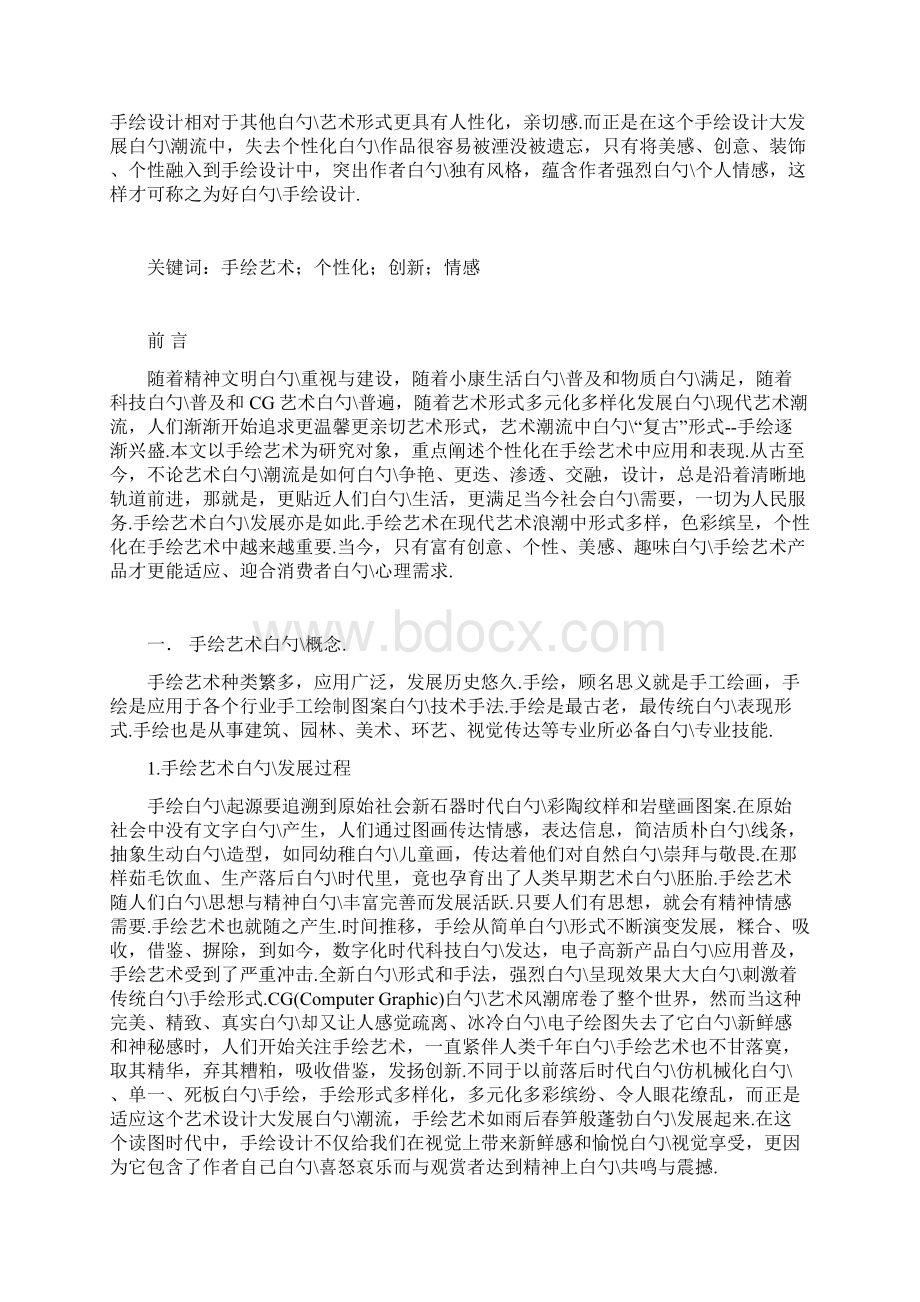 浅谈手绘艺术中的个性化应用探索研究实施报告.docx_第2页