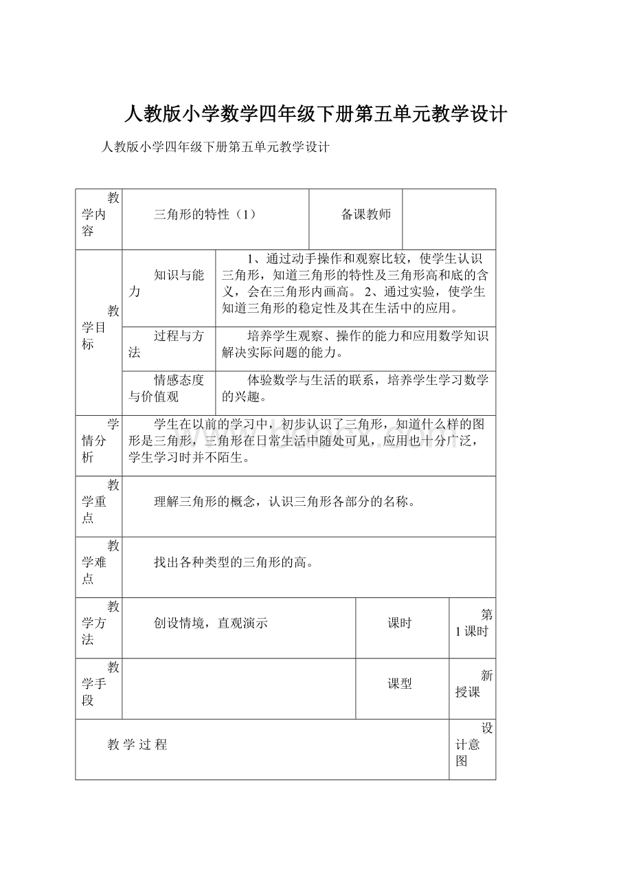 人教版小学数学四年级下册第五单元教学设计.docx_第1页