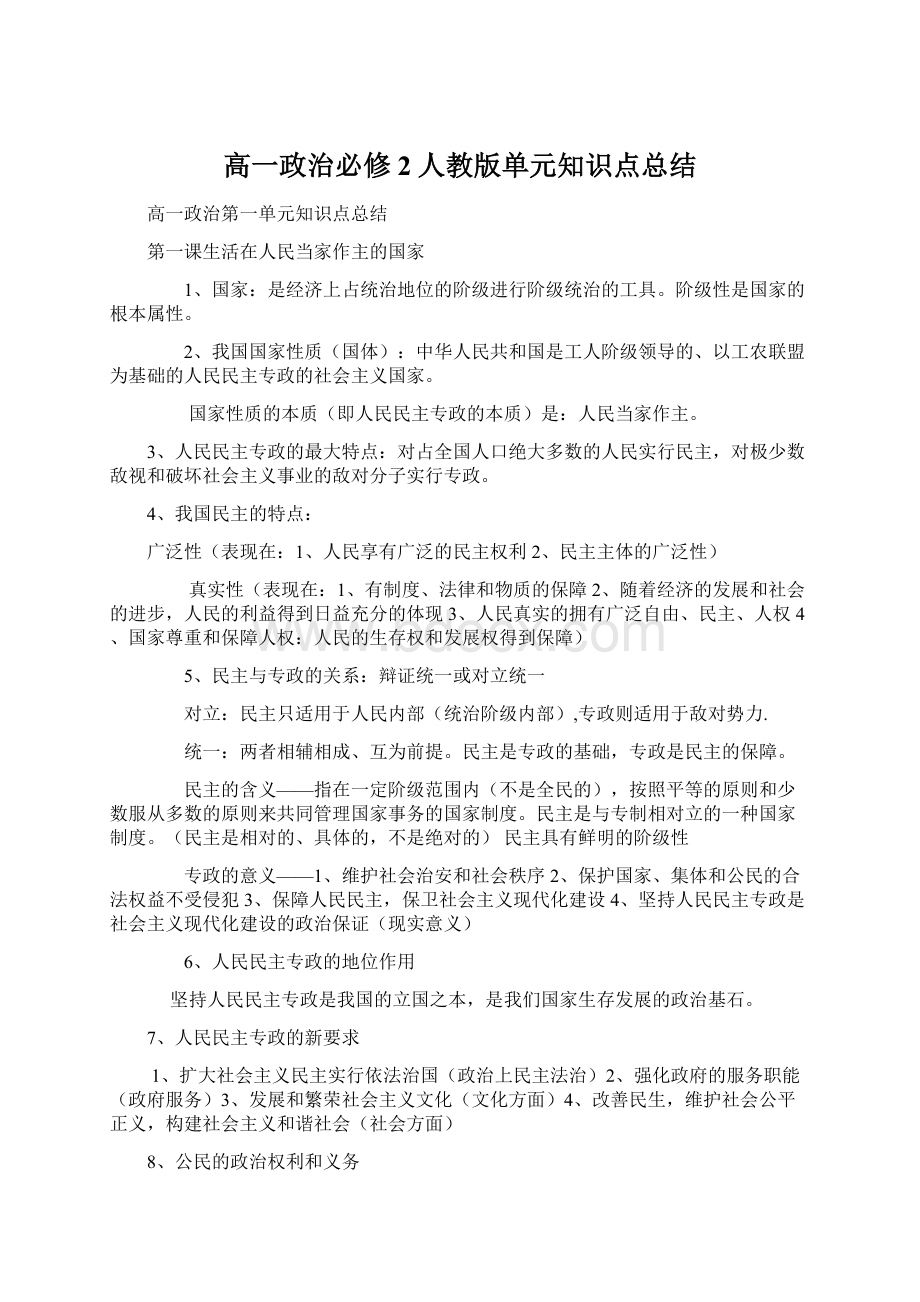 高一政治必修2人教版单元知识点总结.docx