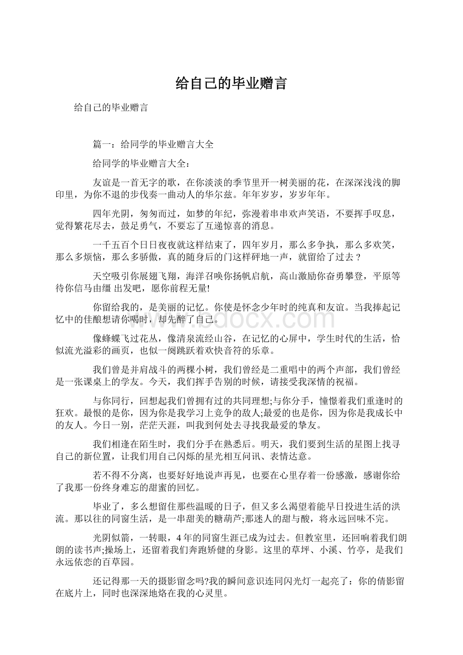 给自己的毕业赠言文档格式.docx