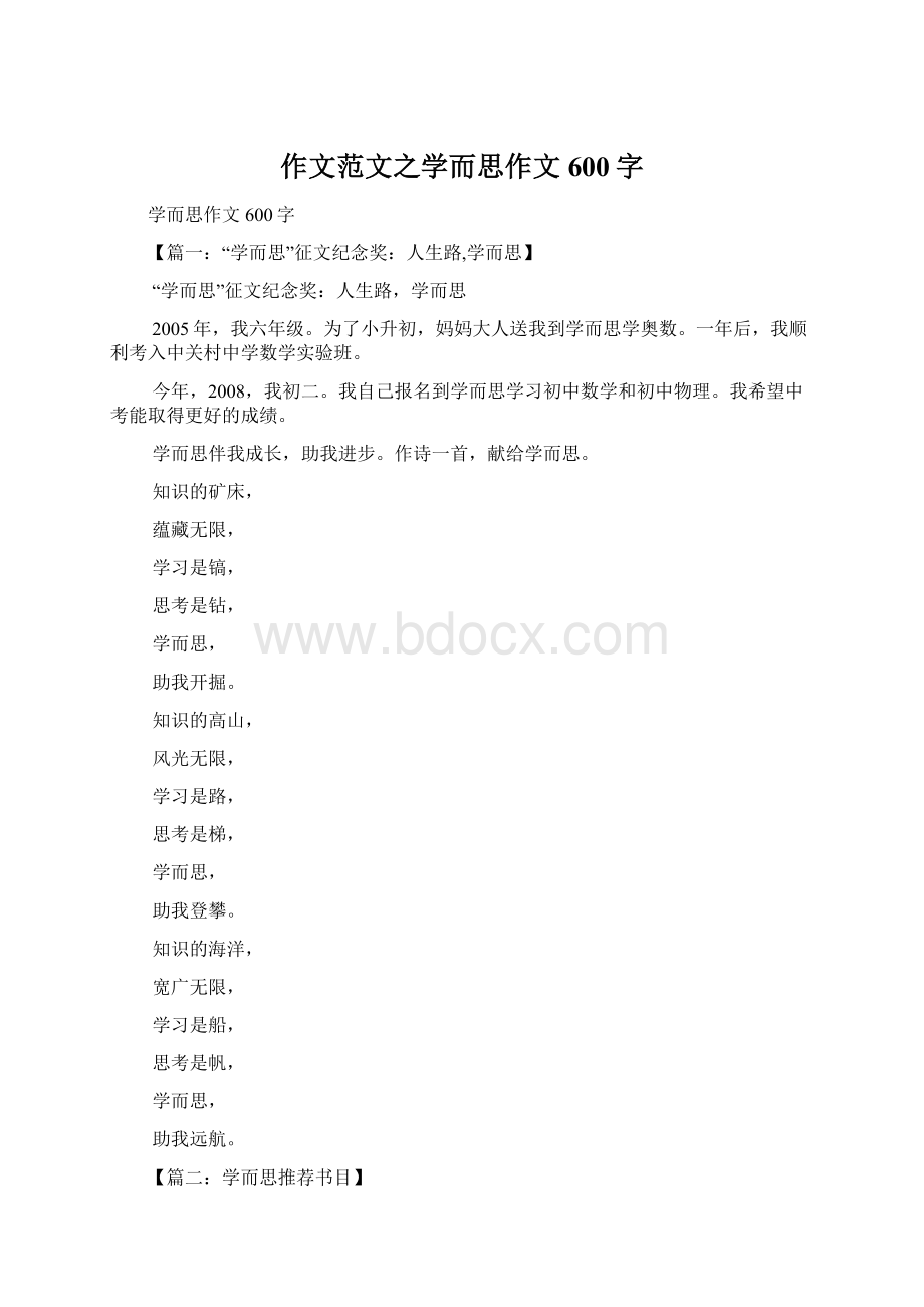 作文范文之学而思作文600字Word格式.docx