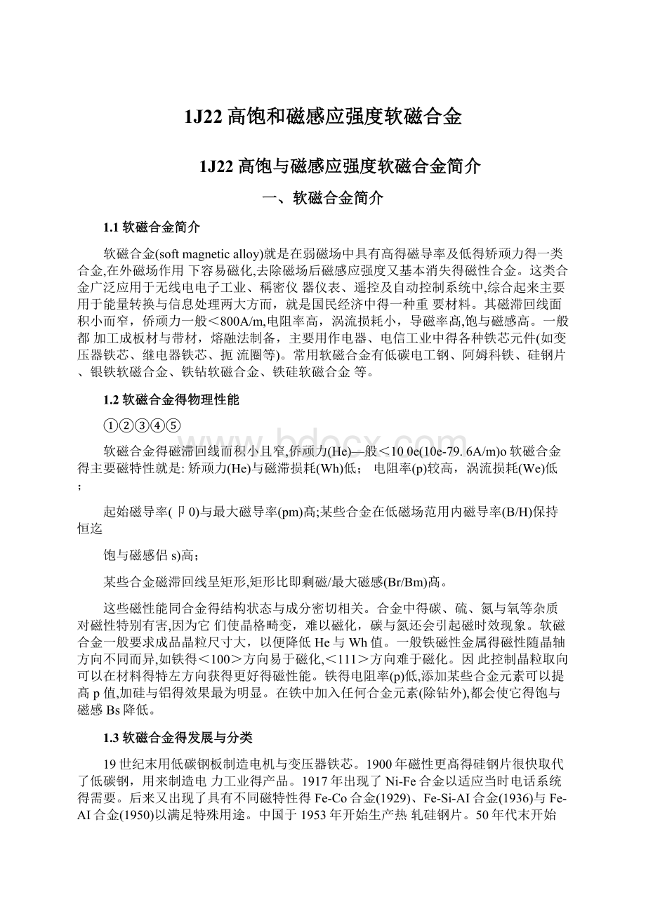 1J22高饱和磁感应强度软磁合金.docx