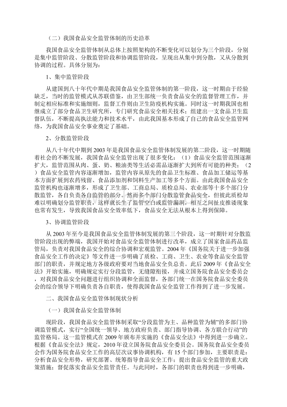 我国食品安全监管体制存在的问题及对策Word格式文档下载.docx_第3页