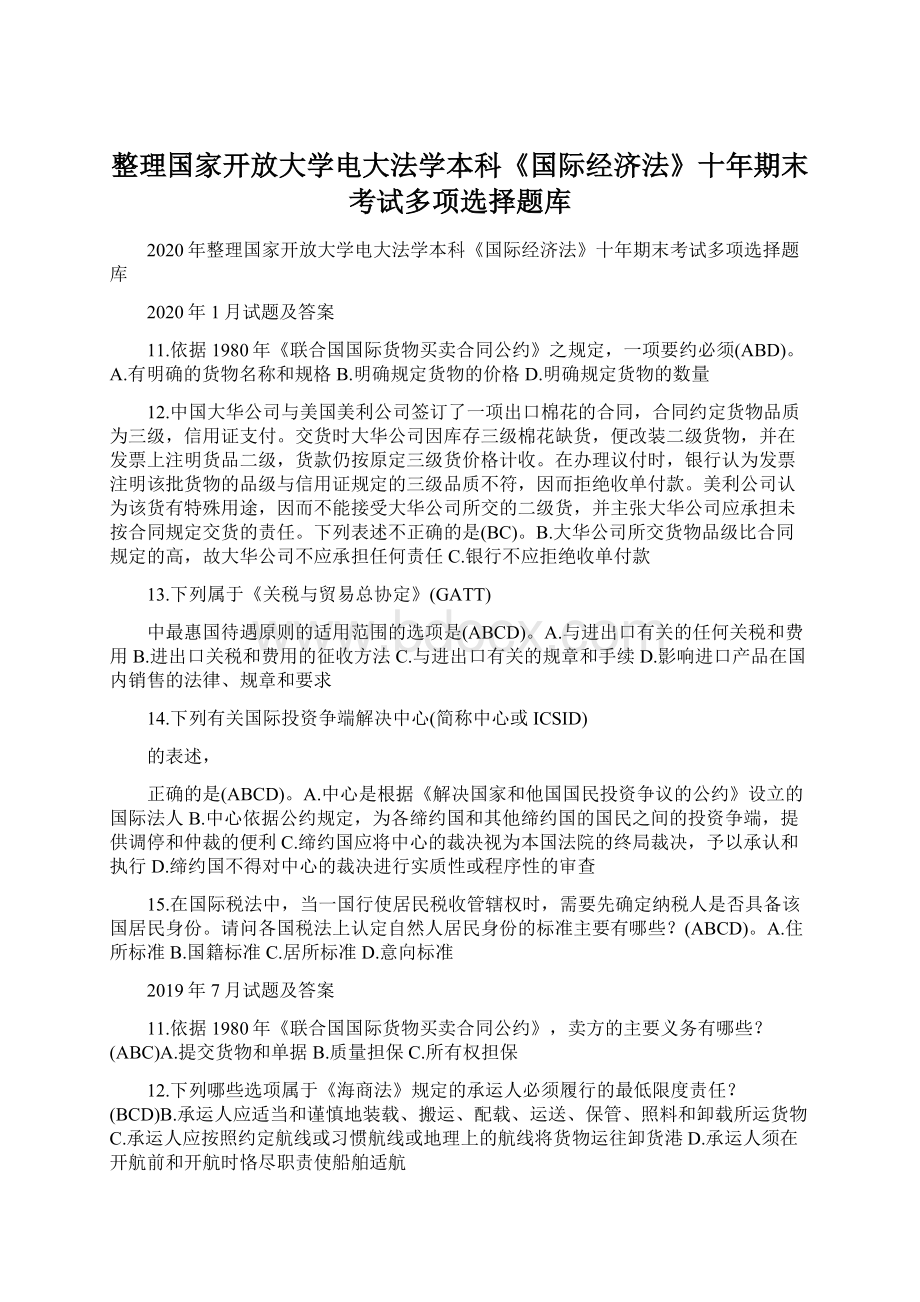 整理国家开放大学电大法学本科《国际经济法》十年期末考试多项选择题库Word文件下载.docx