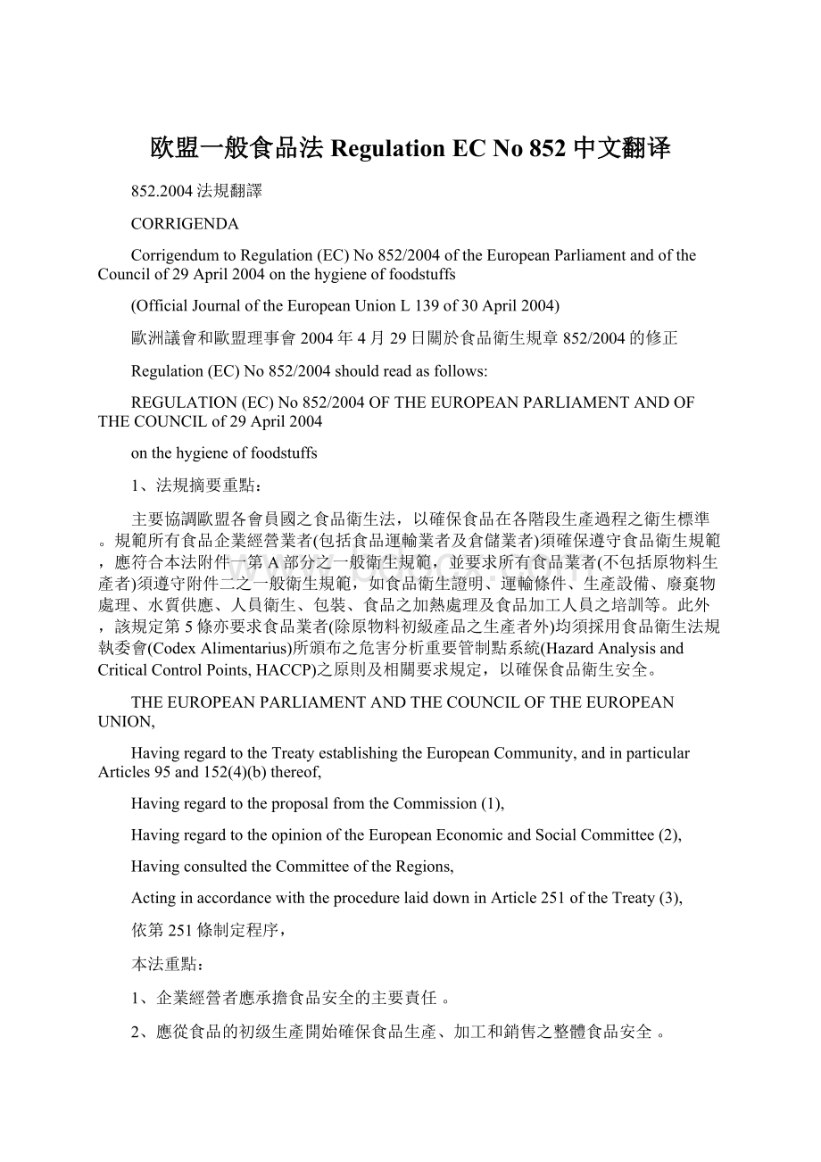 欧盟一般食品法Regulation EC No 852中文翻译.docx