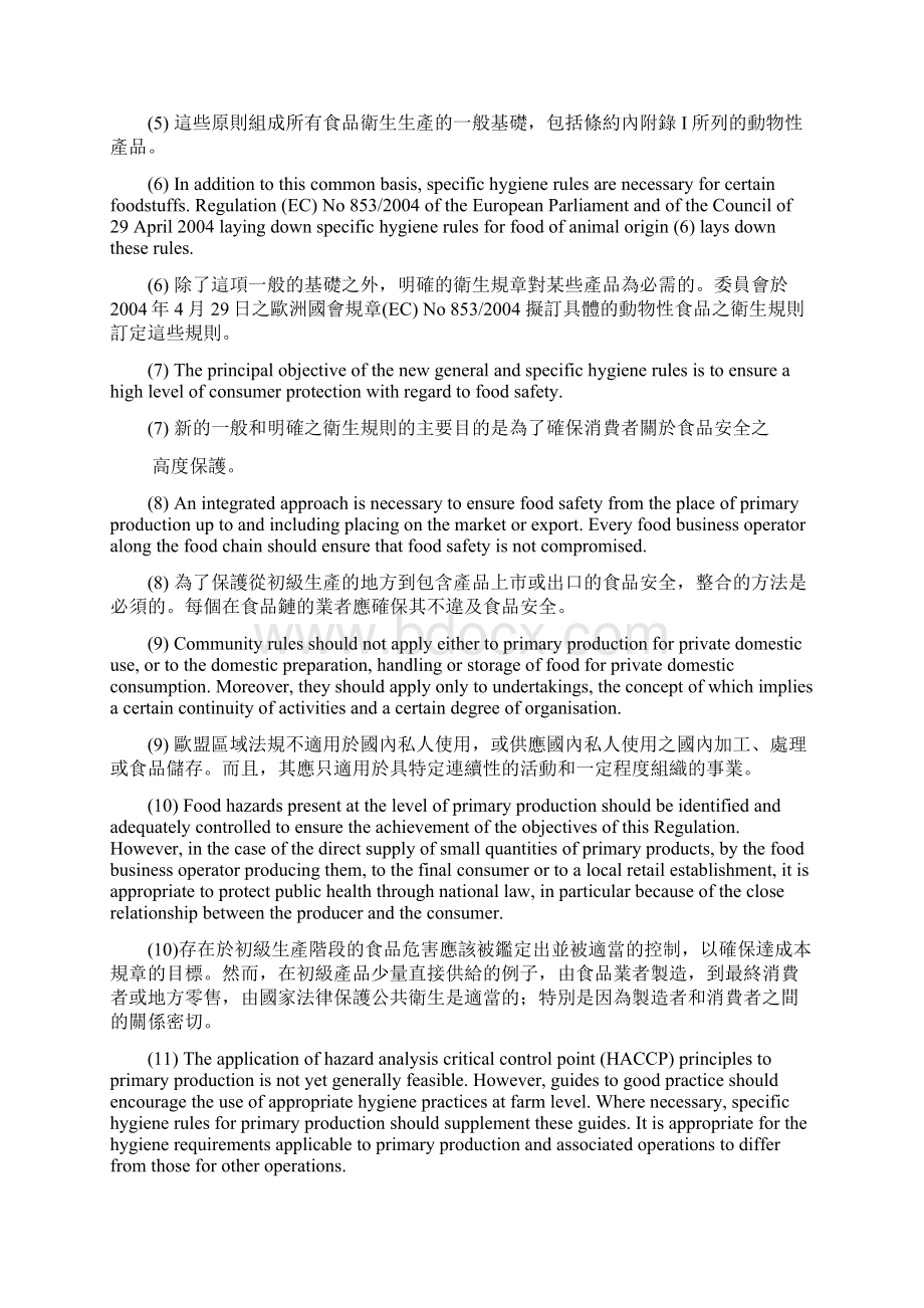 欧盟一般食品法Regulation EC No 852中文翻译.docx_第3页