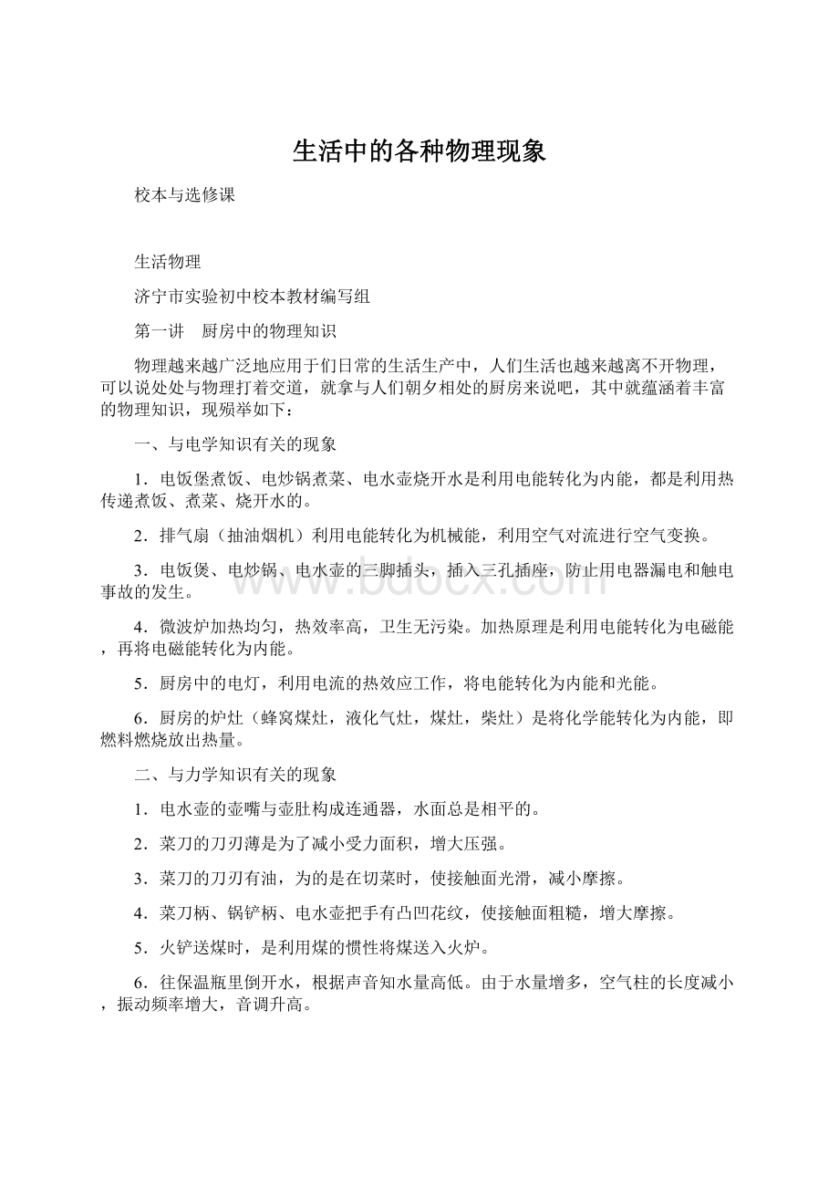 生活中的各种物理现象Word格式文档下载.docx_第1页