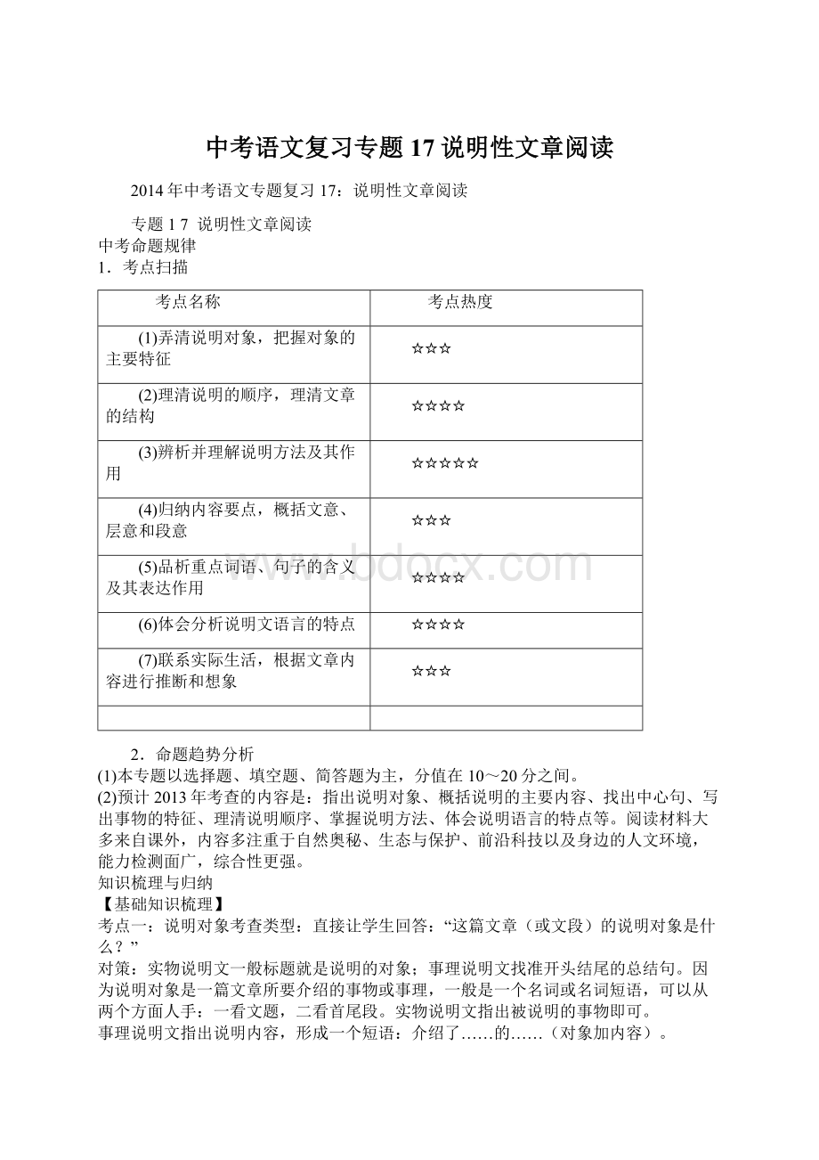 中考语文复习专题17说明性文章阅读.docx_第1页