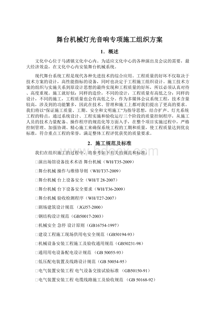 舞台机械灯光音响专项施工组织方案Word格式文档下载.docx