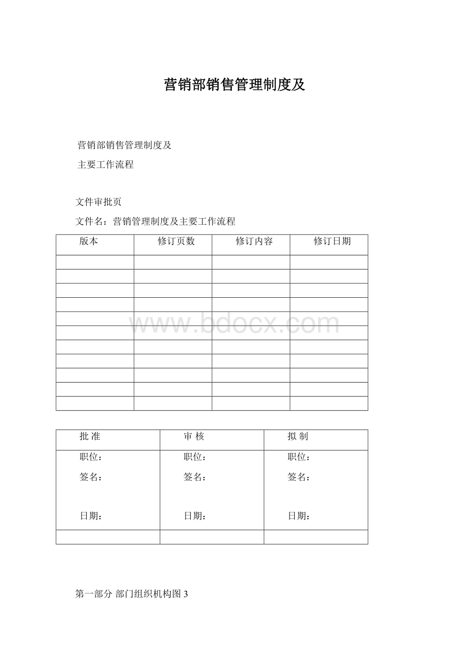 营销部销售管理制度及Word格式文档下载.docx