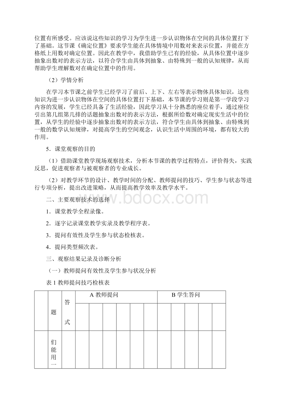 确定位置一》课例分析研究报告.docx_第2页