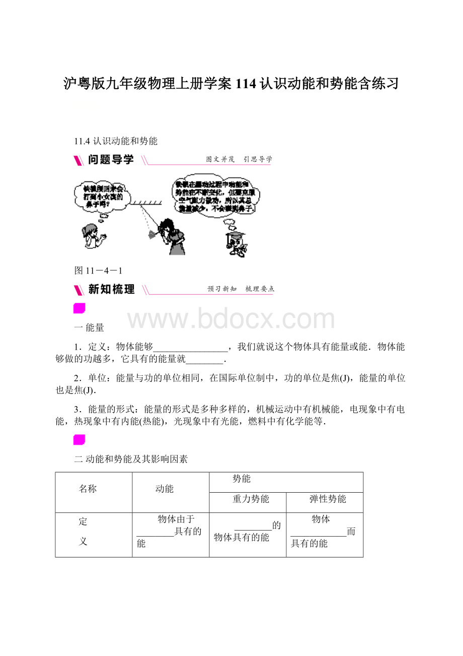 沪粤版九年级物理上册学案114认识动能和势能含练习文档格式.docx