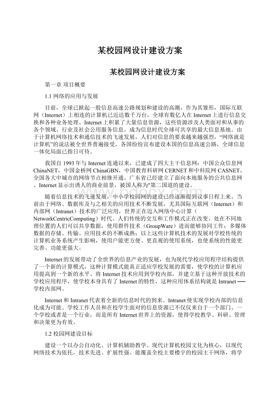 某校园网设计建设方案.docx_第1页