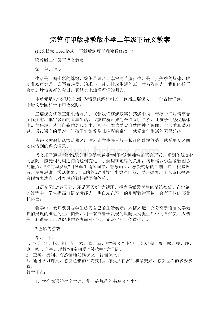 完整打印版鄂教版小学二年级下语文教案Word文档格式.docx_第1页