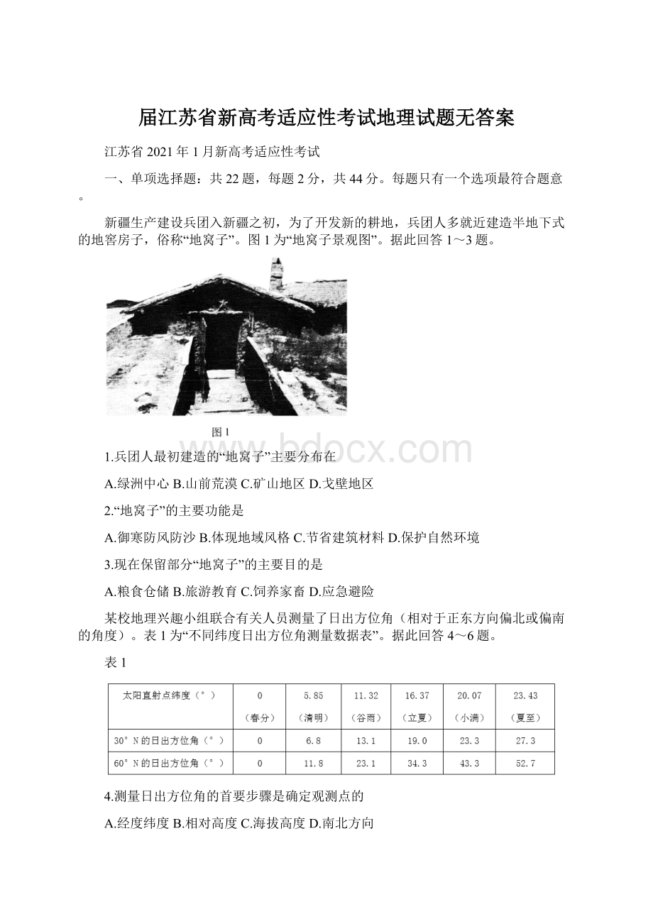 届江苏省新高考适应性考试地理试题无答案Word文档下载推荐.docx