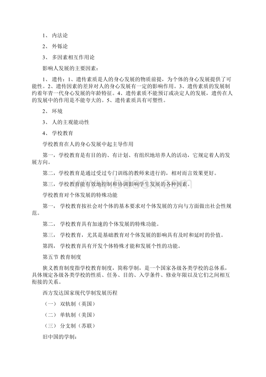 中公教师资格证考试教育综合知识整理笔记文档格式.docx_第3页