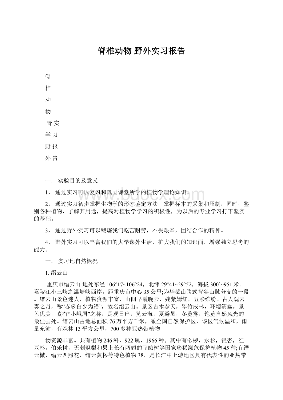 脊椎动物野外实习报告.docx_第1页