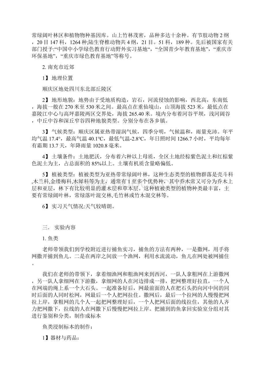 脊椎动物野外实习报告.docx_第2页