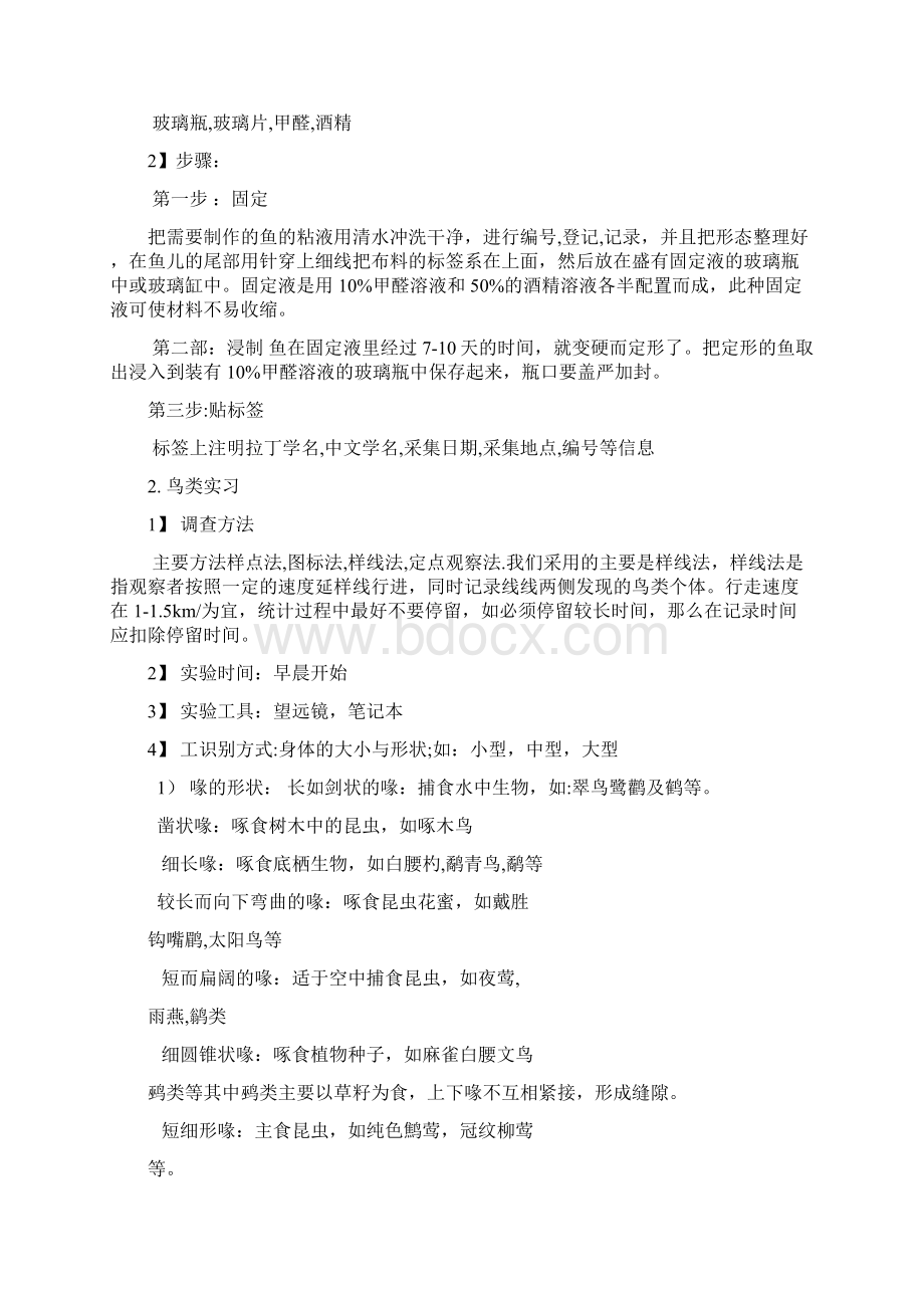 脊椎动物野外实习报告.docx_第3页