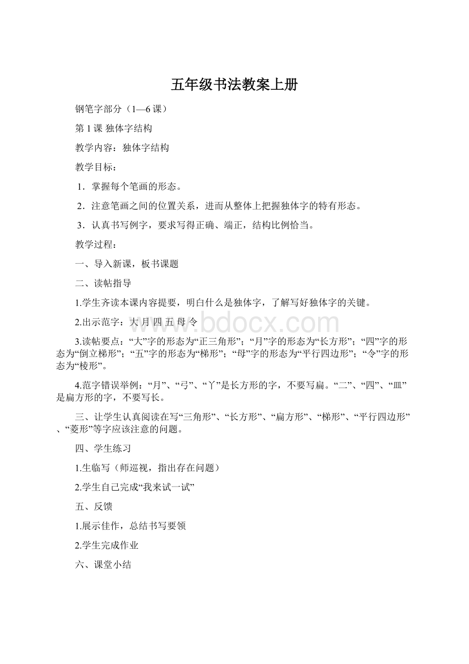 五年级书法教案上册Word文件下载.docx_第1页