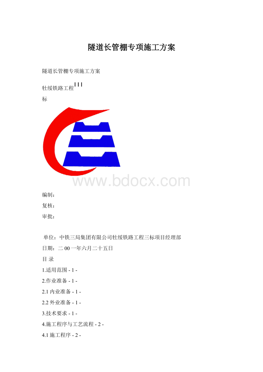 隧道长管棚专项施工方案Word格式文档下载.docx_第1页