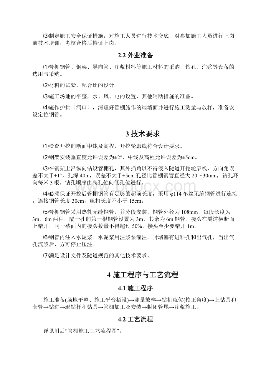 隧道长管棚专项施工方案Word格式文档下载.docx_第3页